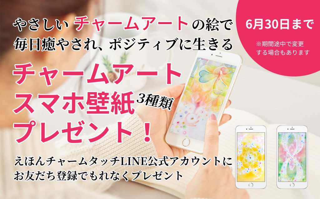 チャームアートのスマホ用壁紙プレゼント中 6月30日まで えほん