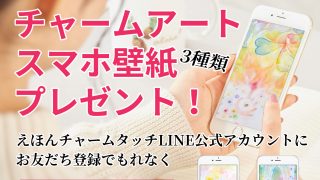 チャームアートのスマホ用壁紙プレゼント中 6月30日まで えほんチャームタッチ