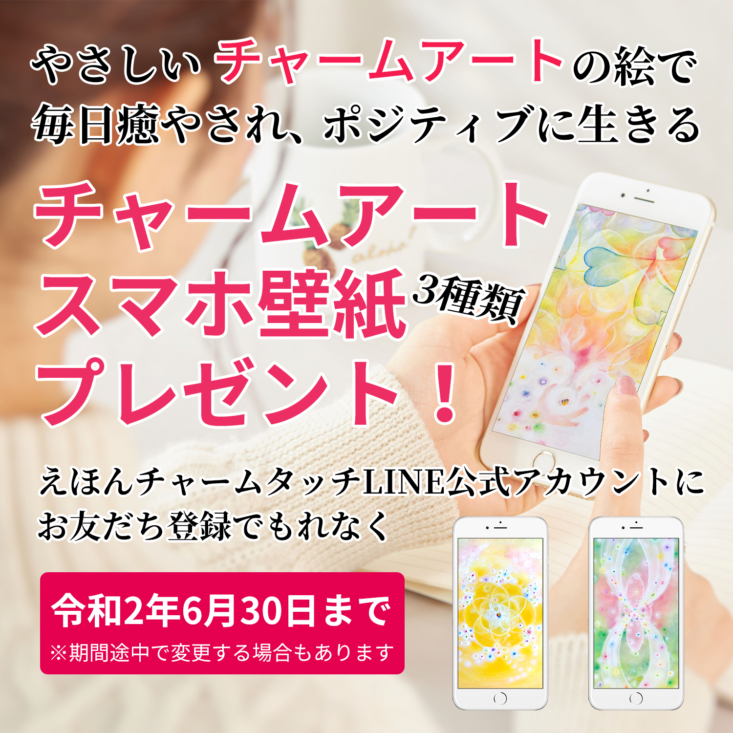 チャームアートのスマホ用壁紙プレゼント中 6月30日まで えほん